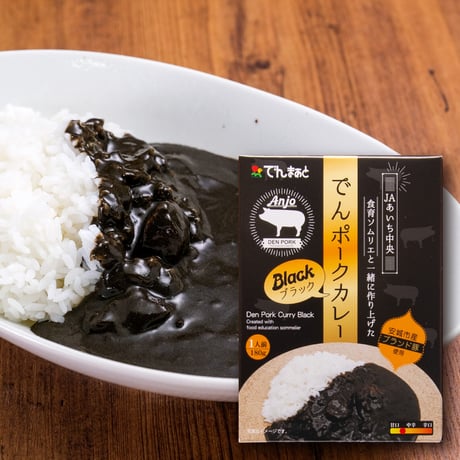【特産加工品】でんポークカレーブラック【単品】