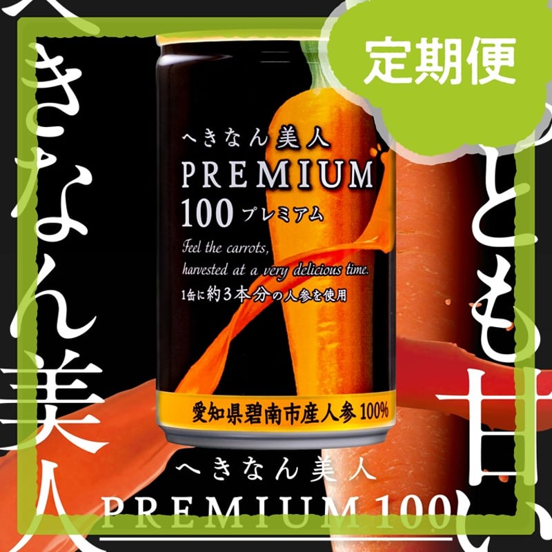 へきなん美人PREMIUM100 40缶セット　感動レベルのにんじんジュース へきなん美人」ニンジンジュース発売 JAあいち中央：中日新聞Web