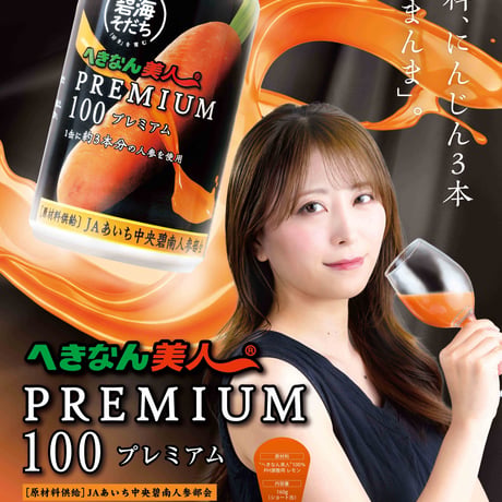 【定期便・１ヶ月毎】へきなん美人PREMIUM100　１箱（20本入）
