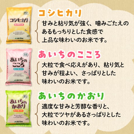 【愛知県産】乾式無洗米2㎏×3種セット【コシヒカリ・あいちのかおり・あいちのこころ】