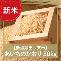 【令和5年12月9日（土）引き渡し】低温蔵出し玄米あいちのかおり30kg