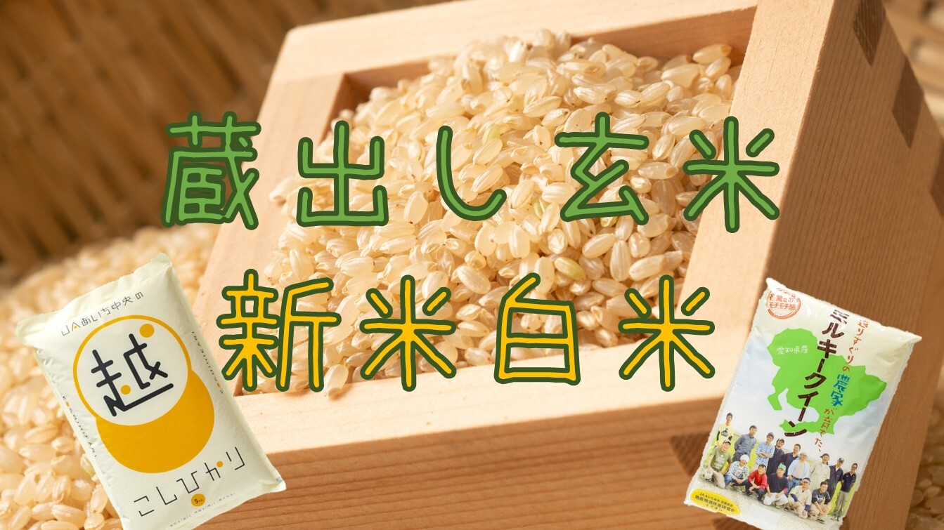 10月のおすすめ！【新米】