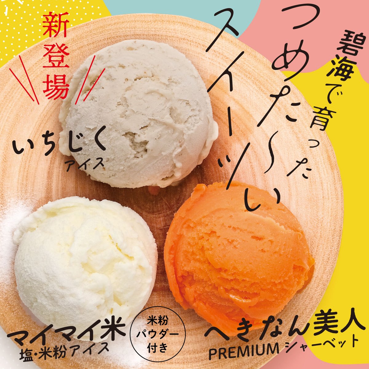 特産加工品】特産品アイス（へきなん美人、イチジク、マイマイ米） 9個