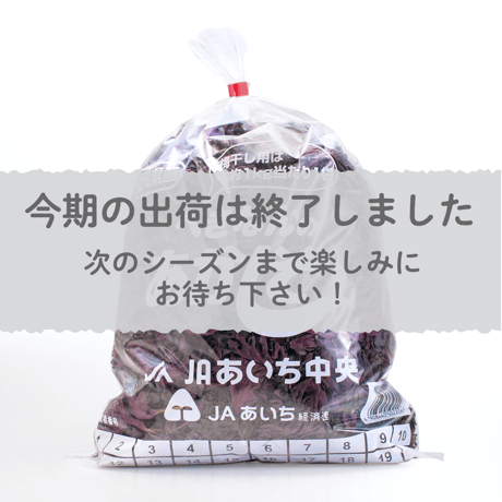 【愛知県碧南市産】へきなん赤しそ　3㎏箱・300g袋×10袋入