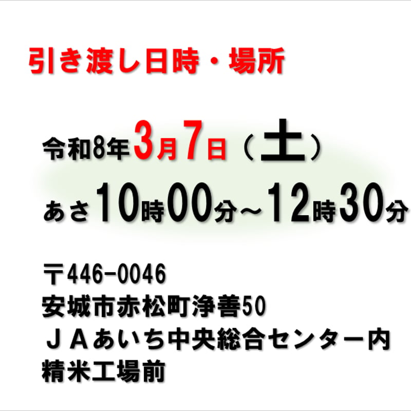 期間限定！！【令和8年3月7日（土）10：00～12:30引き渡し】低温蔵出し 