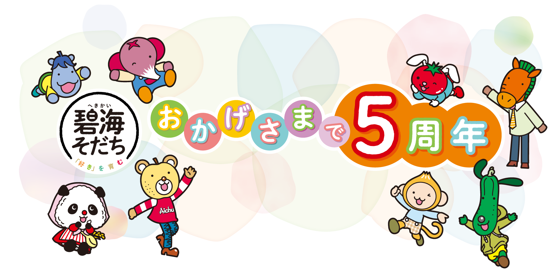 おかげさまで5周年！！！
