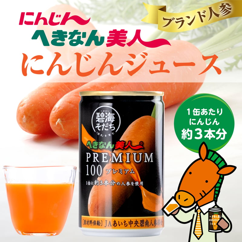 特産加工品】へきなん美人PREMIUM100 1箱（20本入）【令和8年度産