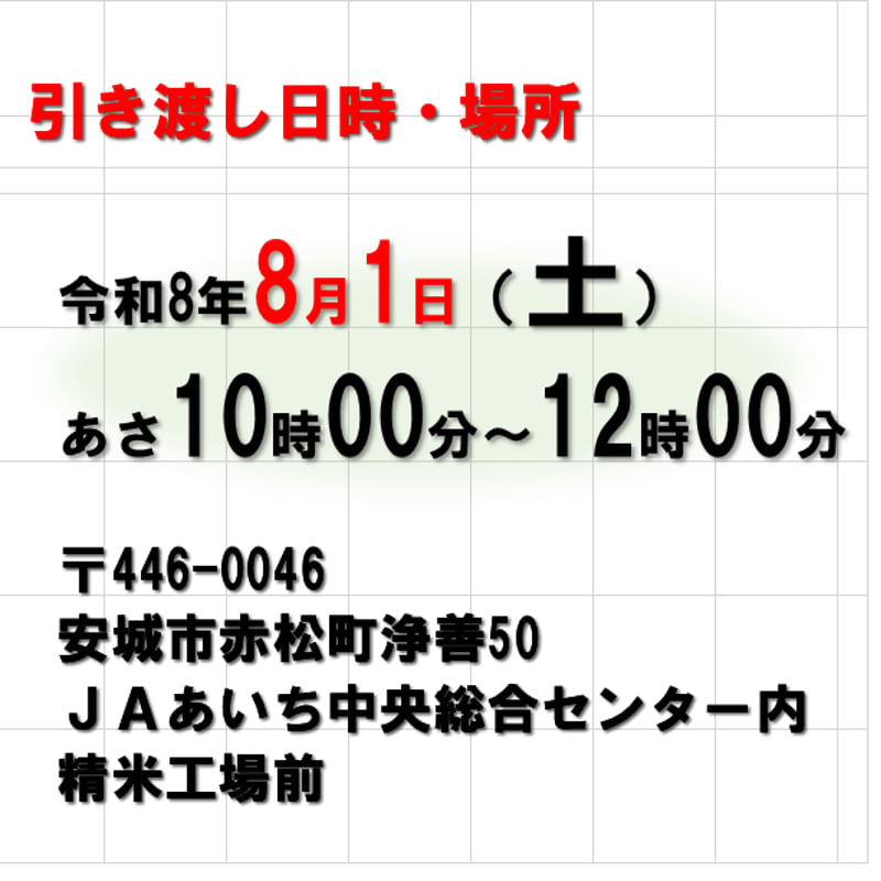 8/1（土）10：00～12：00引渡し】低温蔵出し玄米あいちのかおり30kg