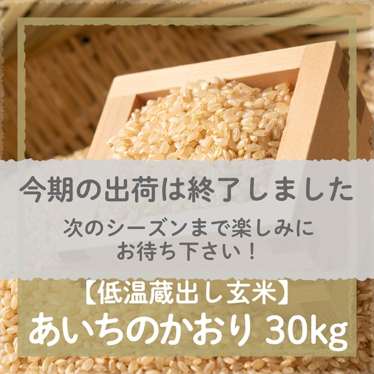 令和6年度産あいちのかおり玄米20kg