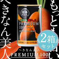 【特産加工品】へきなん美人PREMIUM100　２箱セット【令和8年度産】
