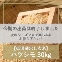 【令和４年度産 販売終了】低温蔵出し玄米ハツシモ30kg