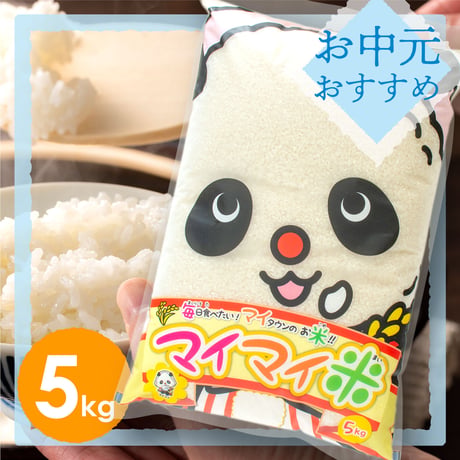 【御中元のし付き】マイマイ米白米5kg【愛知県産】