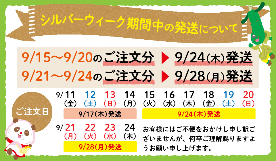 発送日の変更について