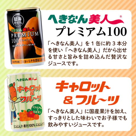 【特産加工品】キャロット＆フルーツとへきなん美人PREMIUM100　にんじんジュースセット【令和8年度産】
