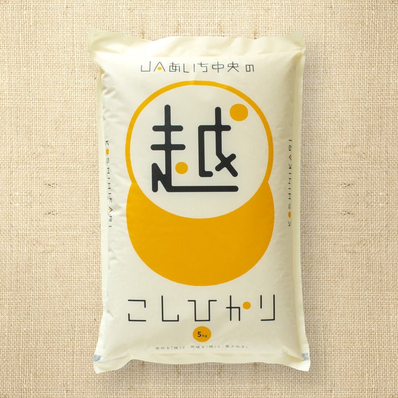 愛知県産】コシヒカリ白米5kg ☆令和6年産米! | JAあいち中央 愛知県産】コシヒカリ白米5kg ☆令和6年産米! | JAあいち中央
