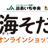 ＪＡあいち中央【碧海そだち～オンラインショップ～】