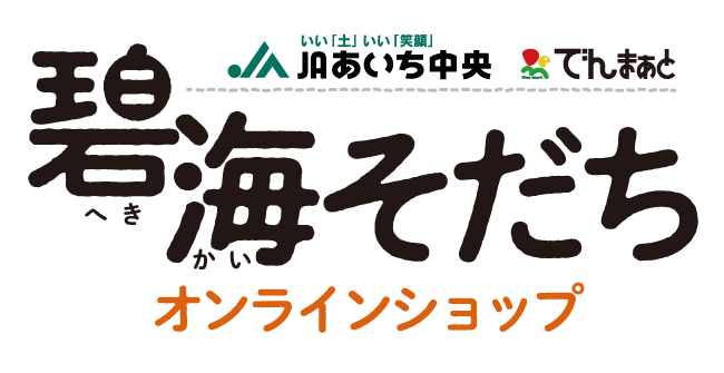 ＪＡあいち中央【碧海そだち～オンラインショップ～】