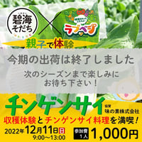 【令和4年12月11日（日）開催】『親子で体験　チンゲンサイ』 協賛：味の素株式会社【愛知県安城市で開催】