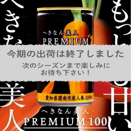 へきなん美人PREMIUM100 40缶セット　感動レベルのにんじんジュース CATEGORY 特産加工品 | JAあいち中央【碧海そだち～オンライン