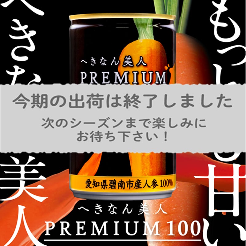 へきなん美人PREMIUM100 40缶セット　感動レベルのにんじんジュース へきなん美人」ニンジンジュース発売 JAあいち中央：中日新聞Web
