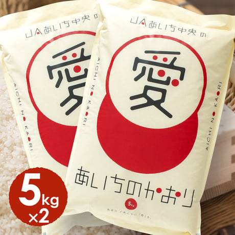 【愛知県産】あいちのかおり白米10kg　★令和7年産米！