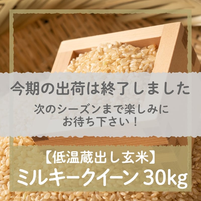 富山県産ミルキークイーン30㎏ 富山県産ミルキークイーン30㎏