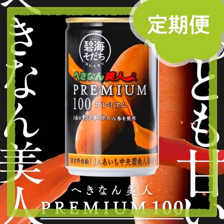 【定期便・１ヶ月毎】へきなん美人PREMIUM100　１箱（20本入）