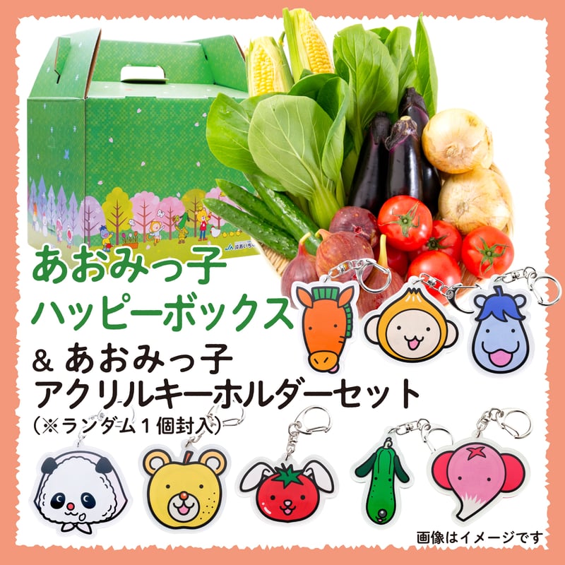 あおみっ子ハッピーボックス＆アクリルキーホルダー（全8種から