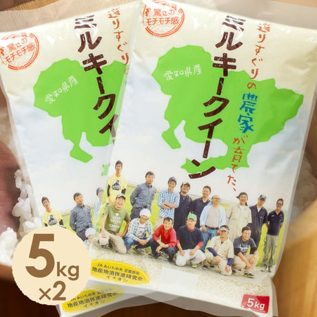 【愛知県産】ミルキークイーン白米10kg　★令和7年産米！