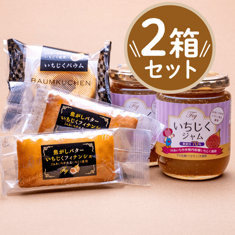 【特産加工品】いちじく3種セット　★2箱セット