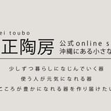 眞正陶房公式online shop