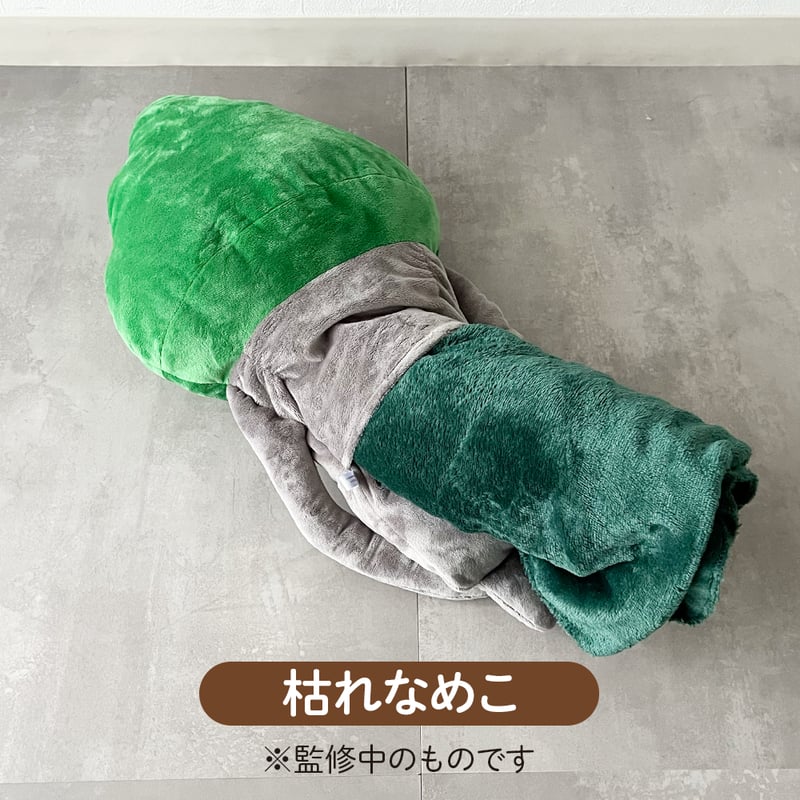 なめこ ブランケットinぬいぐるみクッション（枯れなめこ） | BEEWORKS