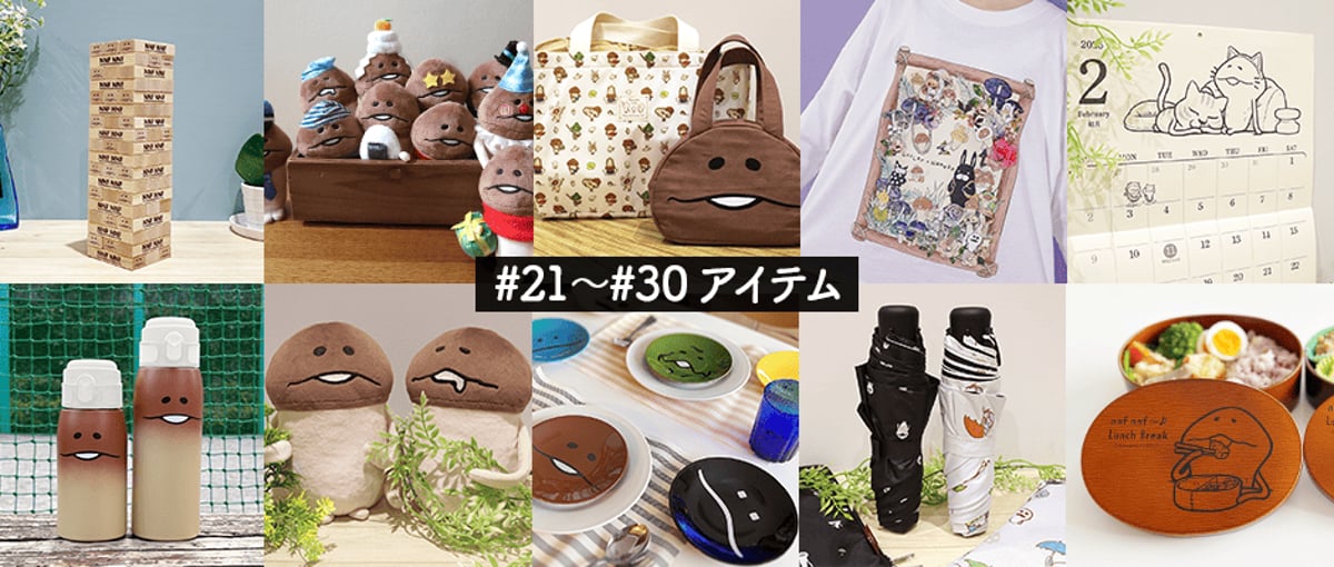 なめこ屋」第21弾〜第30弾アイテム | BEEWORKS GAMES直営 なめこ屋