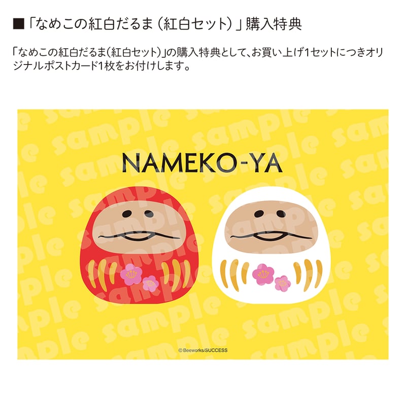 なめこの紅白だるま（紅白セット） | BEEWORKS GAMES直営 なめこ屋