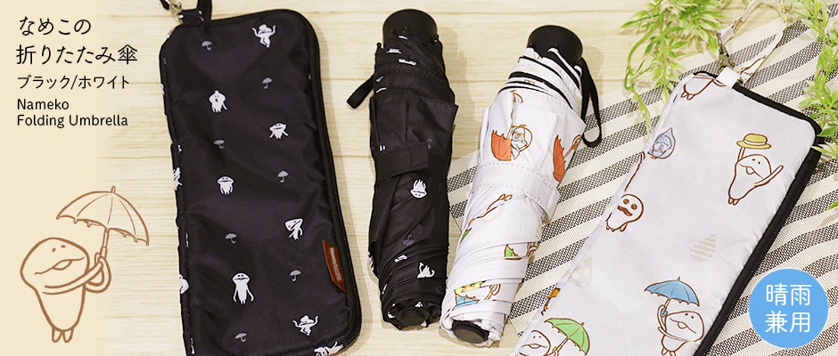 なめこの折りたたみ傘（ブラック／ホワイト）」ご予約受付開始