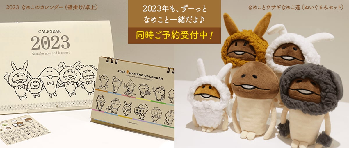 2023 なめこのカレンダー 」「なめことウサギなめこ達