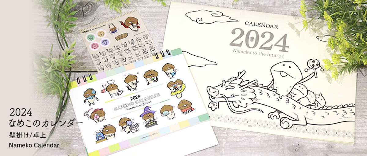 2024 なめこのカレンダー（壁掛け&卓上）」ご予約受付開始