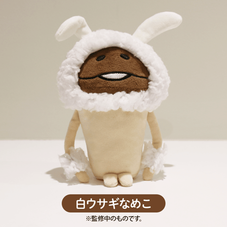 なめことウサギなめこ達（ぬいぐるみセット）