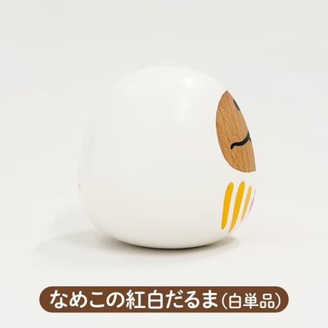 なめこの紅白だるま（白単品）