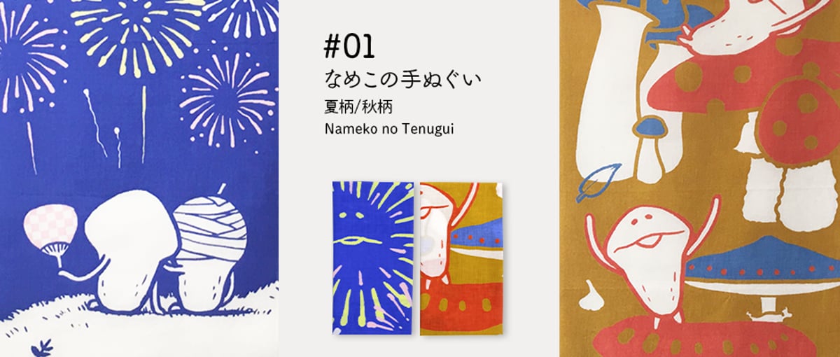 なめこの手ぬぐい（夏柄/秋柄/冬柄/春柄） なめこの手ぬぐい（夏柄/秋柄）」ご予約受付開始！ | BEEWORKS GAMES