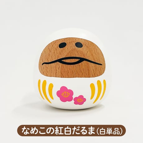 なめこの紅白だるま（白単品）