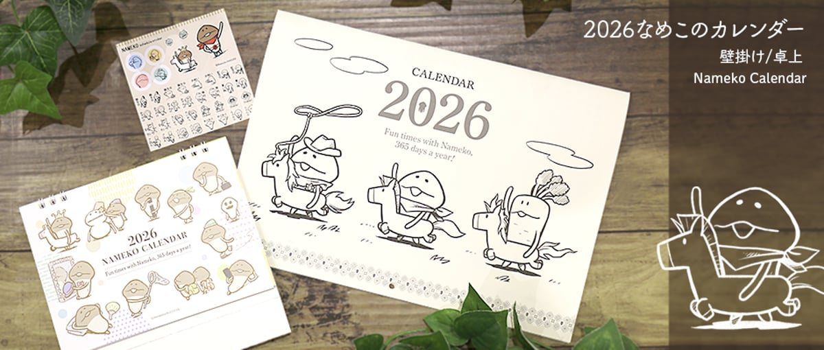2026 なめこのカレンダー（壁掛け&卓上）」ご予約受付開始