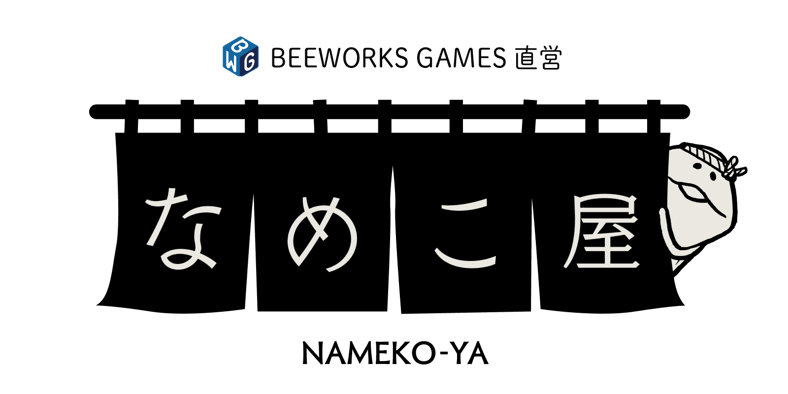 BEEWORKS GAMES直営 なめこ屋