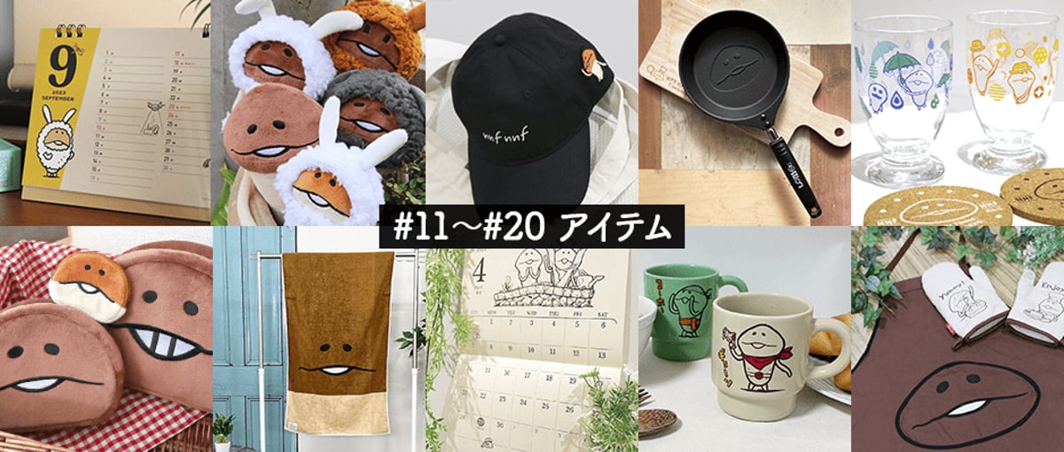 なめこ屋」第11弾〜第20弾アイテム | BEEWORKS GAMES直営 なめこ屋