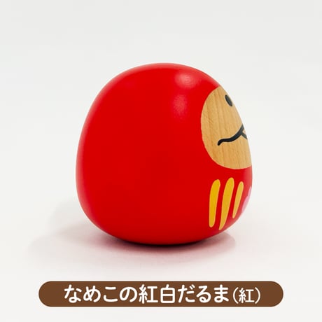 なめこの紅白だるま（紅白セット）