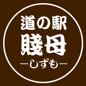 道の駅 賤母 -しずも-　オンラインショップ