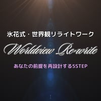 【氷花式・世界観リライトワーク】★あなたの世界観を置き直す！氷花オリジナル内観ワーク