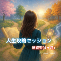 【限定募集】人生攻略セッション｜選択と判断軸を整える継続セッション★4ヶ月
