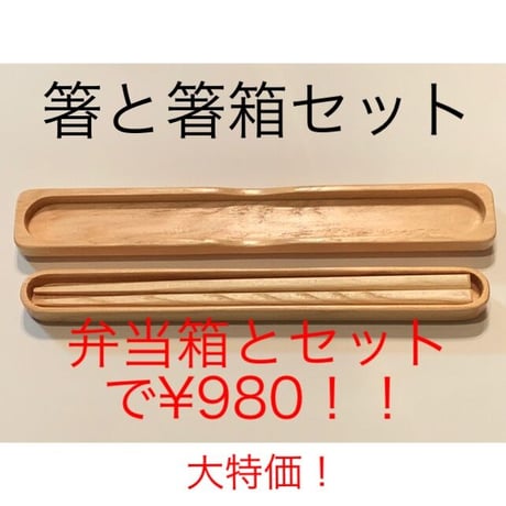 人気商品！再入荷！　弁当箱とご一緒に！　箸と箸箱セット　赤身