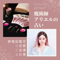 電話鑑定　15分　魔術師アリエル　占い　カウンセリング
